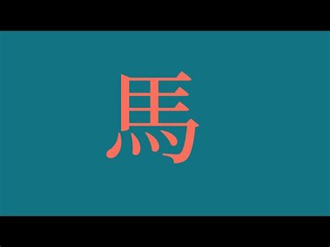 屬馬姓名|【生肖姓名學】馬 宜用字 (喜用字、免費姓名學、生肖開運、姓名。